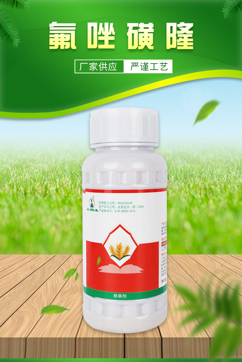 300g氟唑磺隆 10%可分散油悬浮剂 长青 小麦田一年生禾本科除草剂