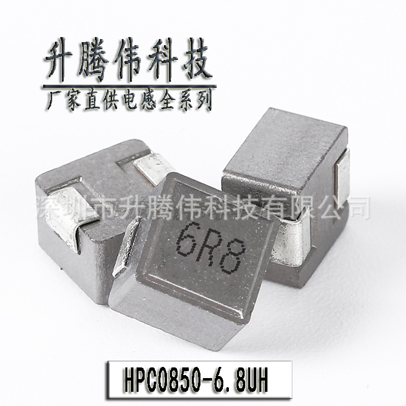 一体成型电感8x8x5 6.8uh hpc0850-6.
