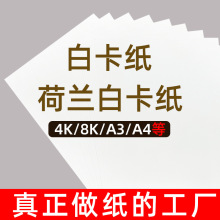 批发定制荷兰白卡纸4Ka3白色硬卡纸手工美术绘画素描纸8Ka4手抄纸