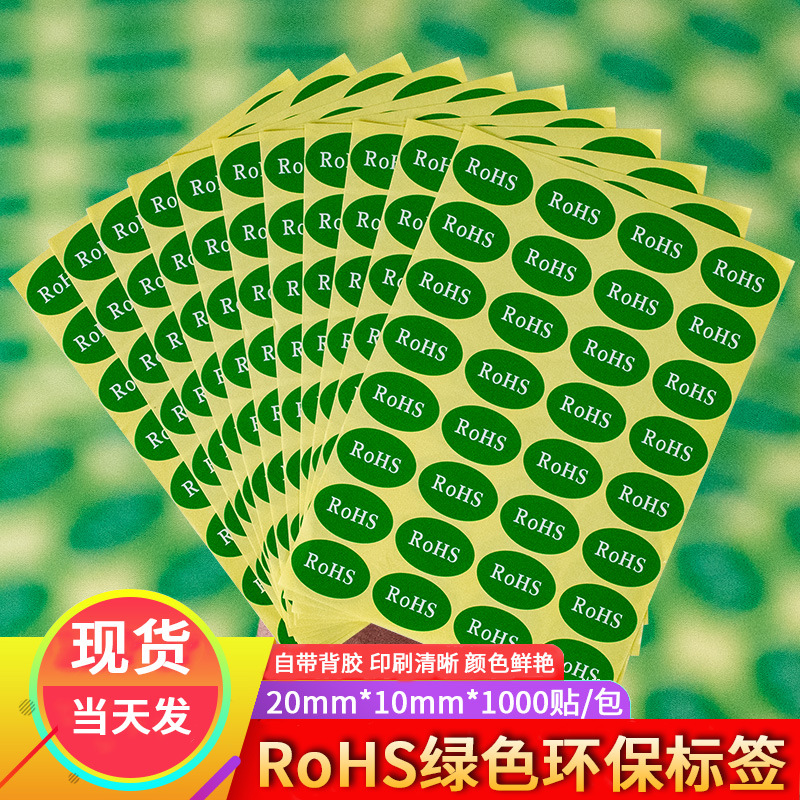 rohs环保标签圆形r0hs绿色黑白字不干胶标志圆点贴纸小标贴印刷