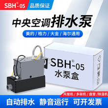 SBH0305中央空调排水泵全自动多联机专用外置风管机冷凝水提升泵