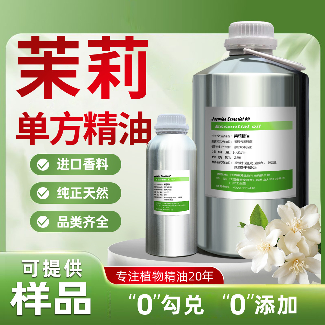 A茉莉油单方精油天然植物萃取化妆品香原料芳疗级品质高纯度性