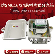 厂家供应防SMC16芯插片式分光箱-24芯分纤箱光缆接头盒