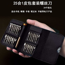 25合1皮包螺丝刀套装 24个批头 手机笔记本维修工具