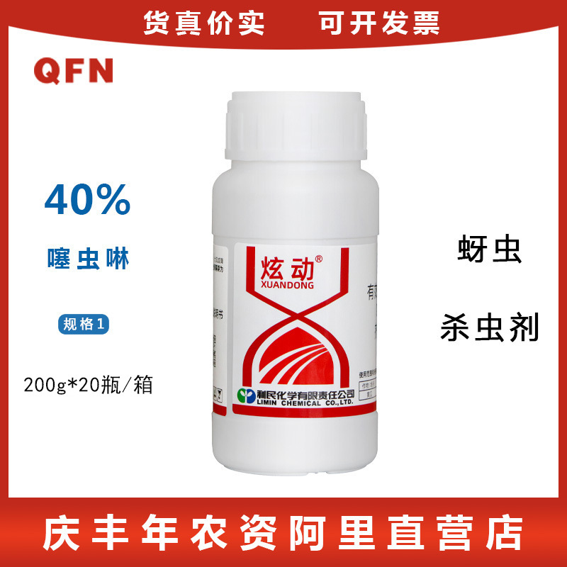 利民炫动40%噻虫啉 园林苗木果树天牛金龟子甲壳虫蚜虫杀虫剂200g