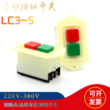 启动开关按钮lc3-5启动器台钻220砂轮机绞肉机切割机380v起动开关