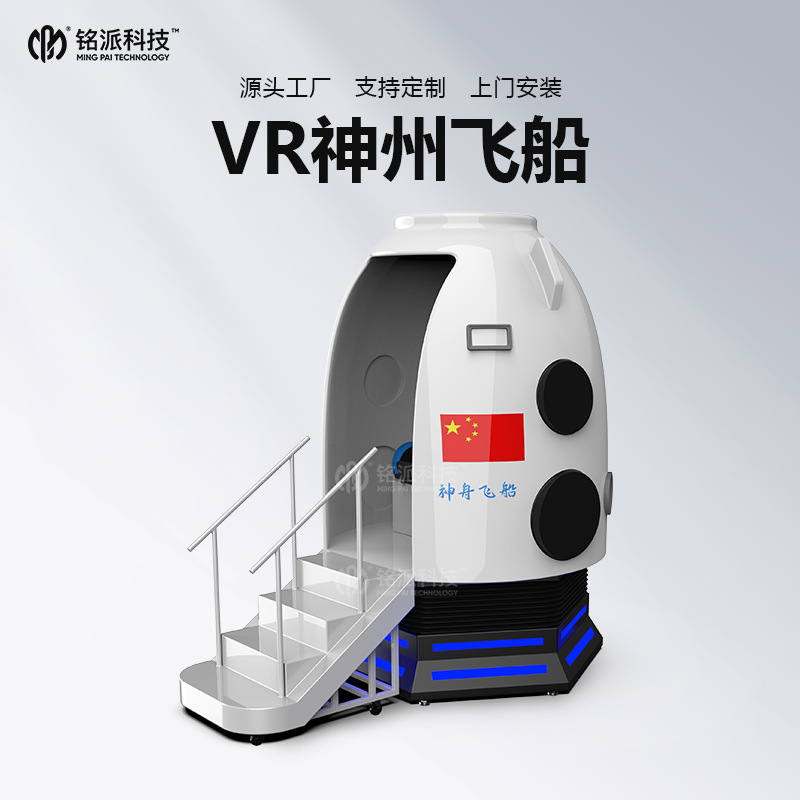 vr神舟飞船科普教育体验馆设备双人体感模拟空间站商用娱乐游戏机