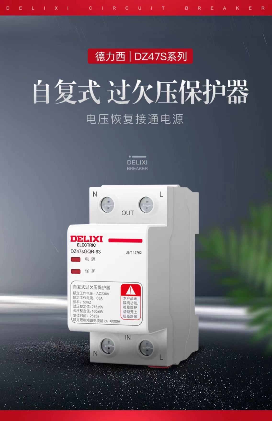 德力西自复式过欠压保护器自动复位32a40a63a家用220v过压保护2p
