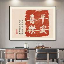 平安喜乐餐厅装饰画中式饭桌餐厅挂画创意字画主卧书法壁画