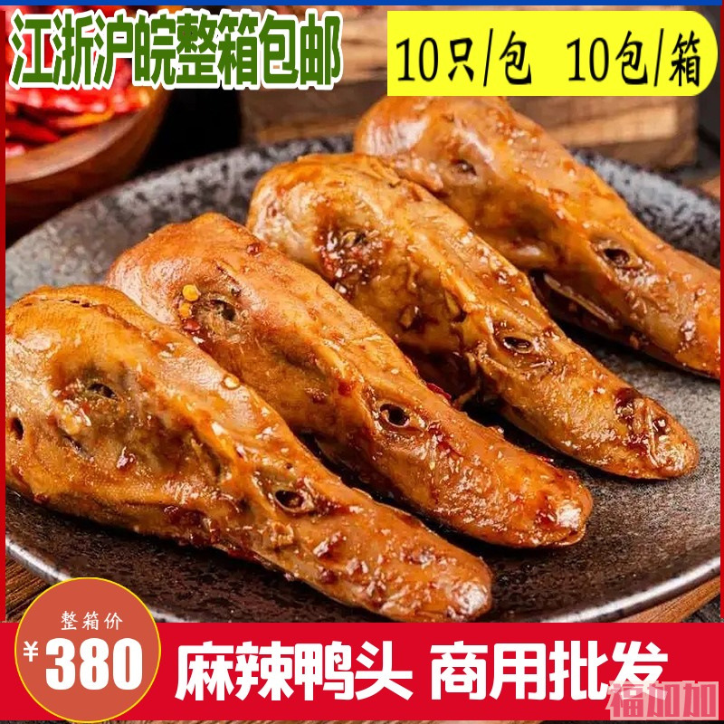 麻辣鸭头商用五香鸭脑壳零食网红小吃卤味熟食即食香辣鸭肉整箱批