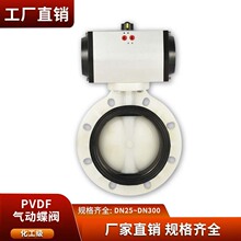 PVDF气动蝶阀对夹塑料耐高温耐腐蚀耐酸碱化工用阀门D671X-10F