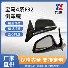 适用于宝马4系F32 倒车镜反光镜车外后视镜总成品质可靠量大从优