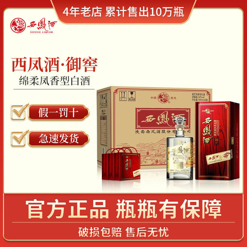 西凤酒御窖52度500ml*6瓶 凤香型 白酒礼盒装整箱白酒 酒水批发