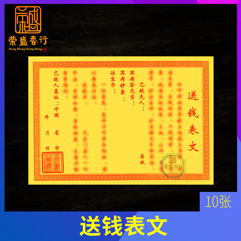祭祀用品送钱表文疏文寄钱给先人黄表纸黄纸祖先冥币祭祖扫墓烧纸