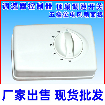 明装吊扇通用美的调速器控制器顶扇调速开关五档位电风扇面板