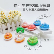 澄海小玩具工厂 八色混装回力卡通太空碰碰车 好玩耐摔 机台玩具
