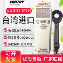 SENTRY台湾先驰色温照度计ST520灯光亮度计测光仪二合一检测仪