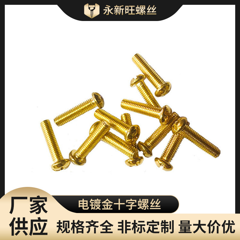 直供m3m4m5电镀金色圆头盘头十字螺丝 电泳金元机螺栓 灯具配件