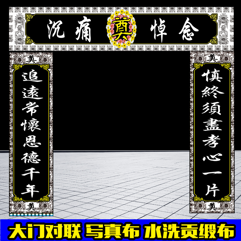 gju8灵堂布置大门对联挽联横批写真布水洗贡缎布高清彩绘布高清灵