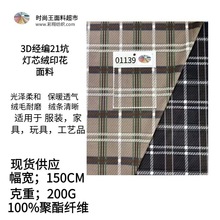 中大现货3D经编21坑灯芯绒印花200克服装包包鞋材家具玩具面料139