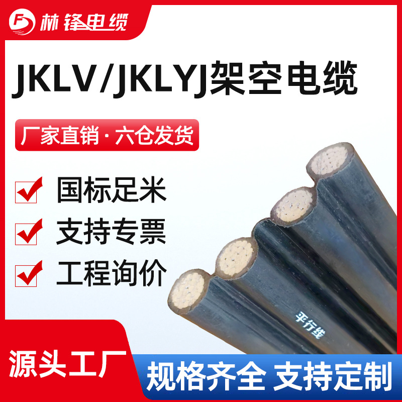 JKLV/JKLY架空平行集束导线户外铝芯电缆线6 10 16 25 35 50平方