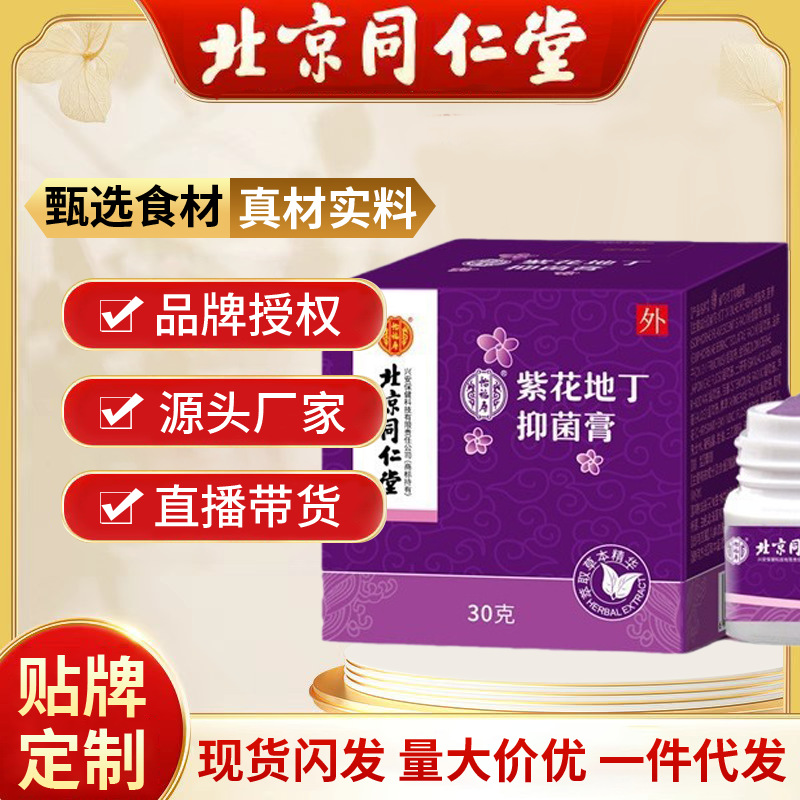 北京同仁堂紫花地丁抑菌膏 草本精华苦参狼毒30g/罐现货代发批发