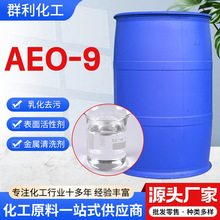AEO-9表面活性剂乳化剂脂肪醇聚氧乙烯醚AEO-9表面活性剂