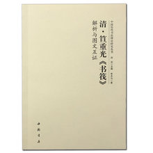 清 笪重光《书筏》解析与图文互证 中国历代书法理论研究论证书法