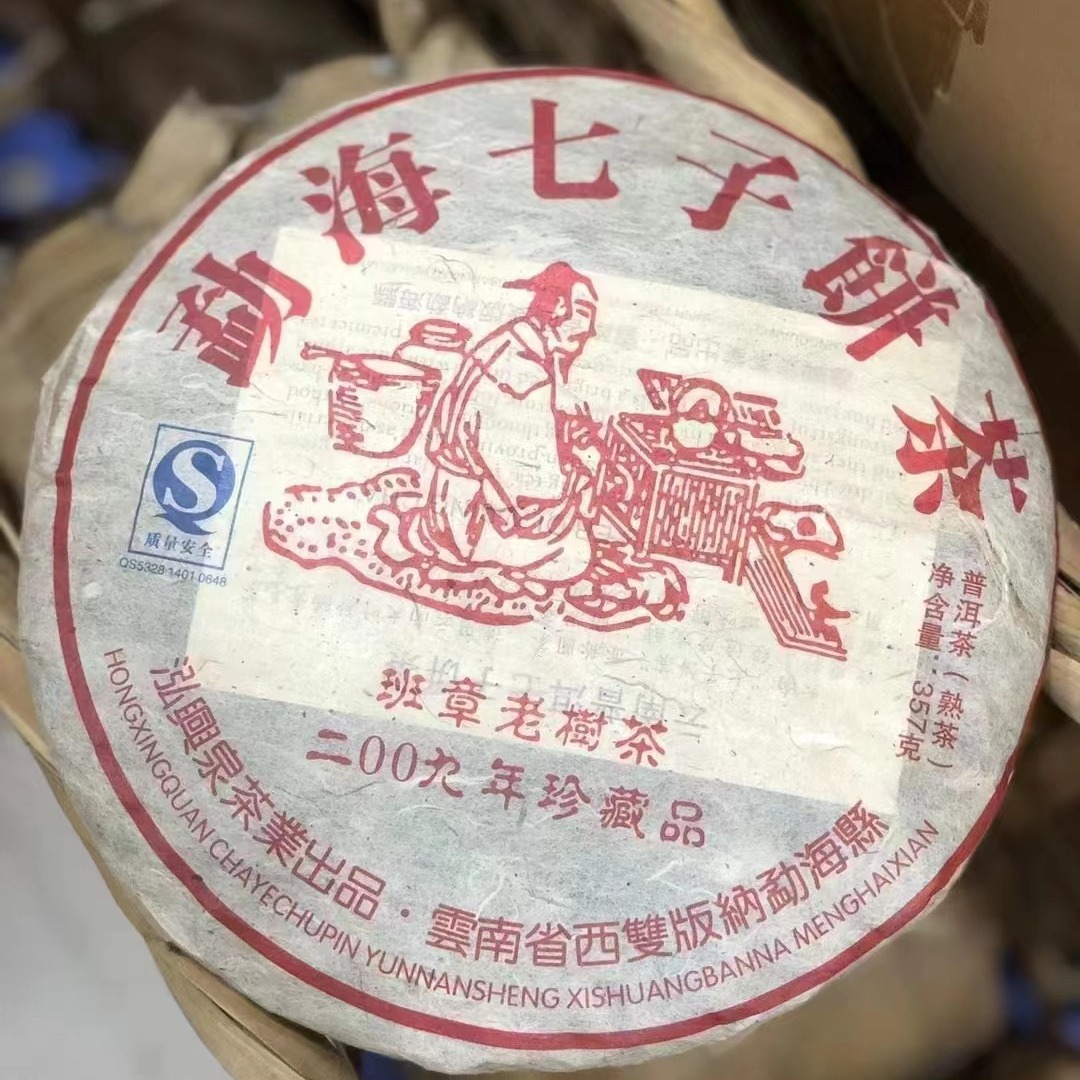 云南普洱熟茶 2009年珍藏品班章老树茶 陈年普洱老熟茶-阿里巴巴