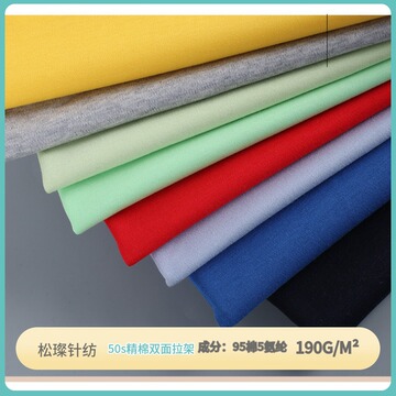 精梳棉布料  50s纯棉双面莱卡弹力棉毛布 t恤针织布料现货190g