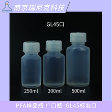 特氟龙瓶PFA试剂瓶储液瓶样品瓶广口瓶GL45口径瓶耐强腐蚀