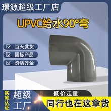 灰色UPVC90°弯头给水灌溉桥梁养殖泳池水处理10公斤压力管件批发