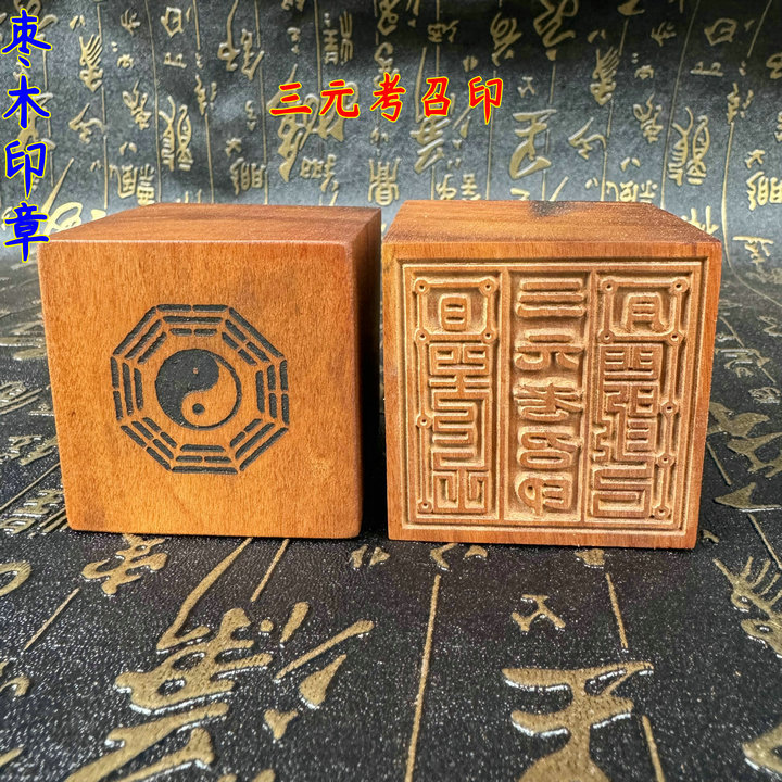 雷击枣木印章雷劈木雕刻用料道家用品法印道家法器三元