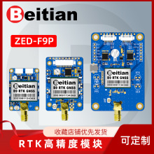 北天ZED-F9P模块RTK高精度厘米级北斗GPS无人机GNSS板卡BT-F9PK1