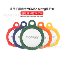 适用于摩米士MOMAX Airtag防丢 定位 追踪器保护套硅软胶壳