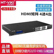 迈拓维矩 MT-HD0404WF 高清4进4出HDMI矩阵切换器无缝秒切带拼接