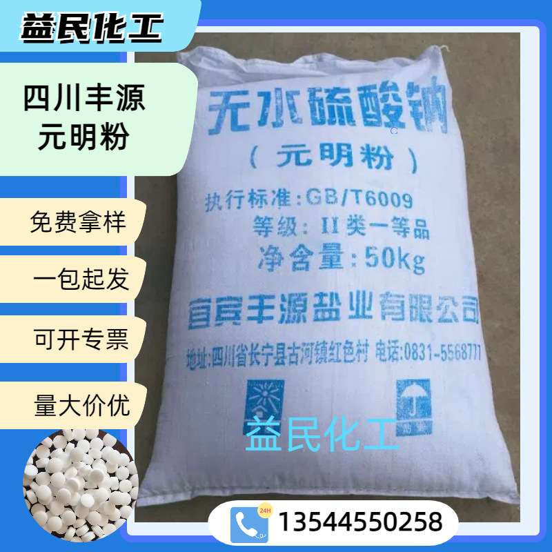 元明粉  四川丰源元明粉 无水工业硫酸钠