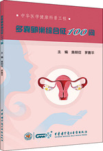 多囊卵巢综合征100问 妇产科 中华医学
