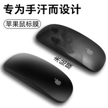 适用苹果鼠标贴 Magic Mouse无线蓝牙鼠标钢化膜鼠标贴膜磨砂防汗