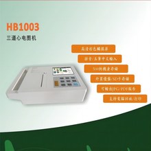 宏邦三道HB1003 03G 便携式三道自动分析心电图机三导联一体机
