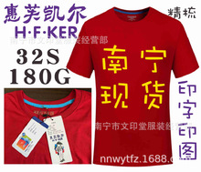 HFKER广告衫T恤，惠芙凯尔文化衫班服广西南宁印字图