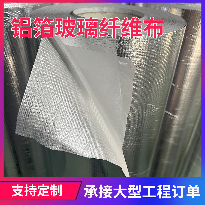 跨境铝箔玻璃纤维布隔热耐温管道外护方格玻纤布不干胶自粘铝箔布