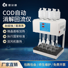 COD消解仪 标准微晶COD消解器COD消解装置标准COD自动消解回流仪