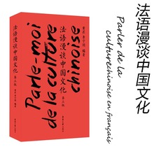 法语漫谈中国文化第三版法中翻译法语自学入门教材简明法语教程你