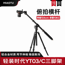 轻装时代YT03/C三脚架垂直相机俯拍横拍延长杆单反微单手机拍摄架