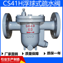 304不锈钢铸钢CS41H-16C/P/25C自由浮球式法兰疏水阀高温蒸汽DN50