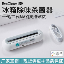 世净冰箱除味杀菌器Max家用衣柜鞋柜除臭消毒器EraClean保鲜净化