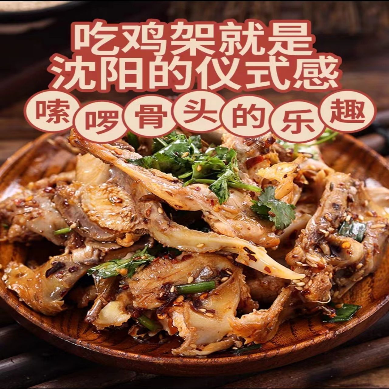 盛京记忆即食沈阳拌鸡架280g熏鸡架炸鸡架鸡架鸡骨架手撕鸡锁骨