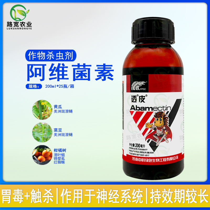 8%透皮 阿维菌素美洲斑潜蝇潜叶蛾红蜘蛛农药杀虫剂200ml