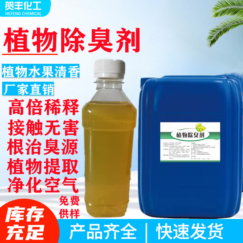 植物除臭剂公装修除醛家用除味宠物除臭垃圾场除臭植物除味剂